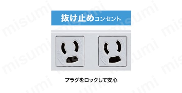 差込口の形状、抜け止めコンセント、プラグをロックして安心。