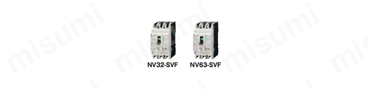 WS-Vシリーズ NV-S形 漏電遮断器 F Style CE・CCC品（汎用品） 三菱電機 MISUMI(ミスミ)