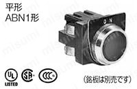 φ30シリーズ コントロールユニット（照光押ボタンスイッチ/押ボタンスイッチ）:関連画像