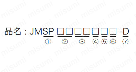 JMSP品番見本