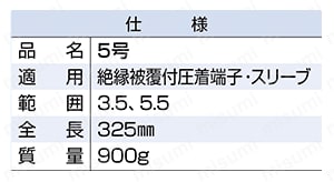絶縁被覆付圧着端子・スリーブ用（手動工具） 4GD/5G 仕様06