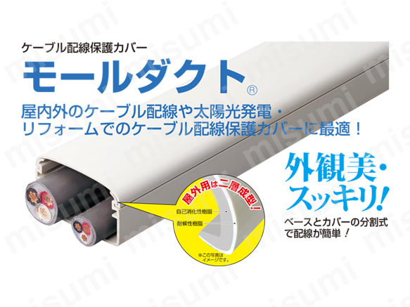 モールダクト(屋外用):関連画像