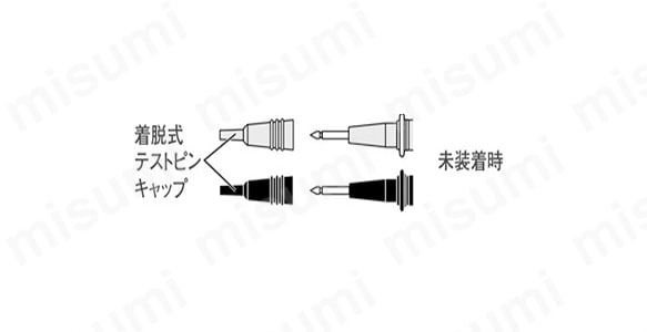 ※付属テストリードTL-23aのピン先カバーはキャップとなっており取り外しが可能