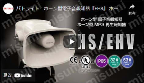 ホーン型電子音報知器 EHS/EHV | パトライト | MISUMI(ミスミ)