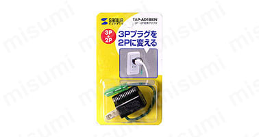 3P→2P変換アダプタ:関連画像