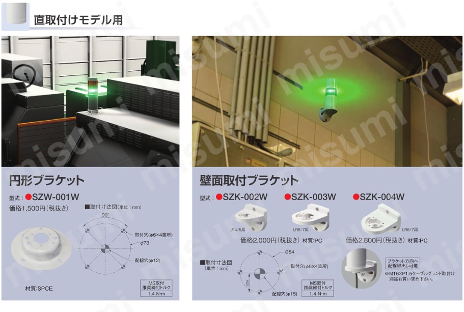 積層信号灯用 LRシリーズ オプションパーツ | パトライト | MISUMI(ミスミ)
