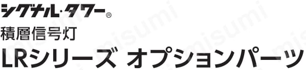 シグナルタワー　積層信号灯　LRシリーズ オプションパーツ:関連画像