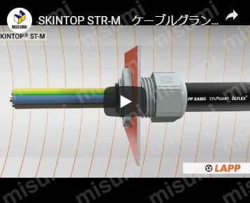  SKINTOP STR-M　ケーブルグランド