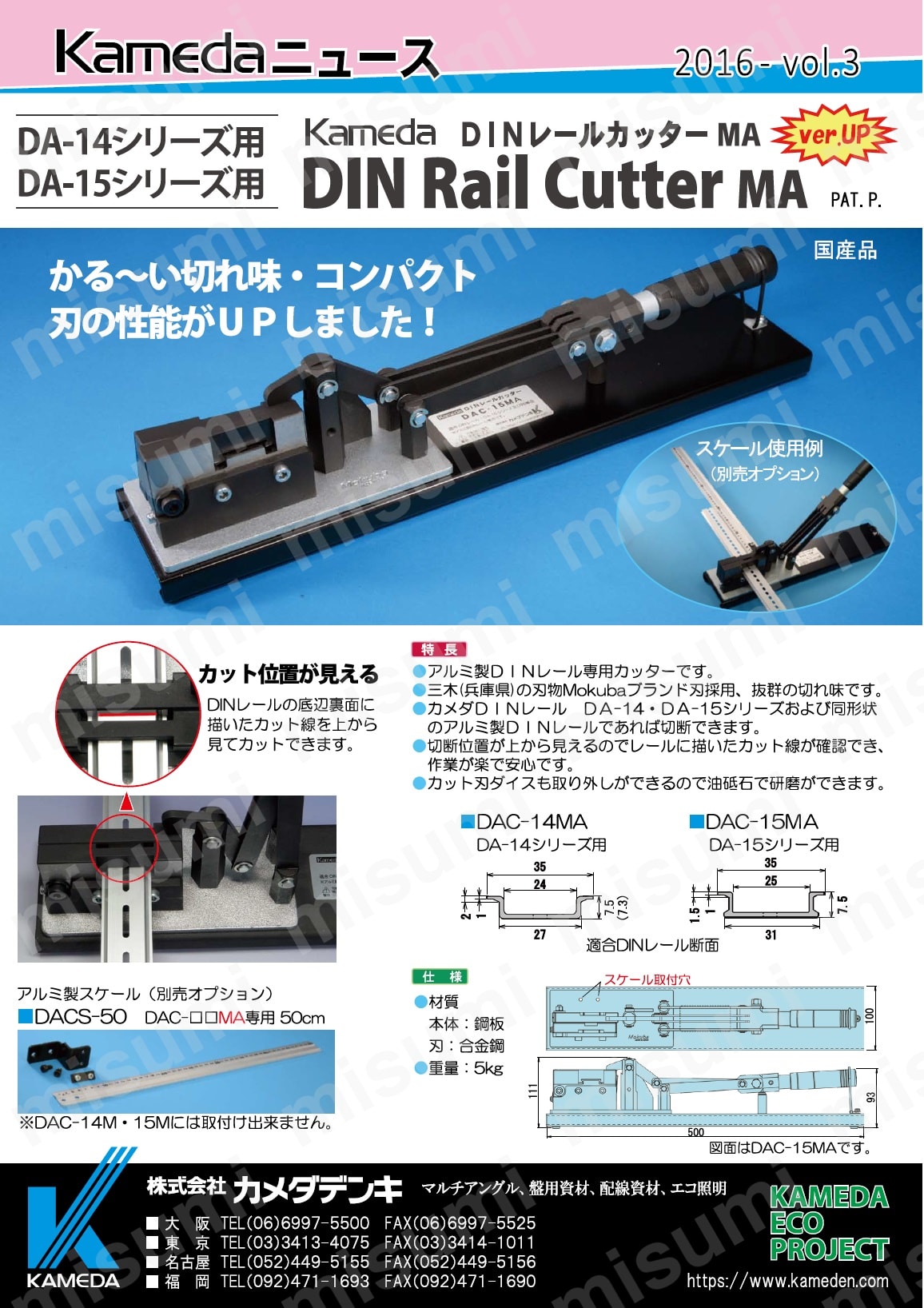 DAC-14MA フリーレール DINレールカッター（MA） カメダデンキ MISUMI(ミスミ)