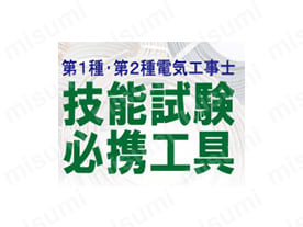 技能試験でも大活躍