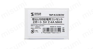 埋込USB給電用コンセント TAP-KJUSB2W | サンワサプライ | MISUMI(ミスミ)