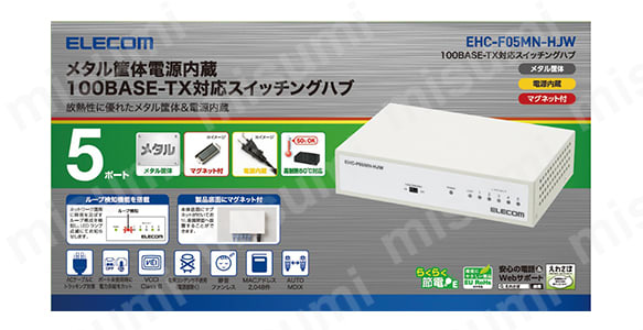 EHC-F05MN-HJW | 100BASE-TX対応 スイッチングハブ（5ポート） EHC-F05MN-HJW LANHUB | エレコム |  MISUMI(ミスミ)