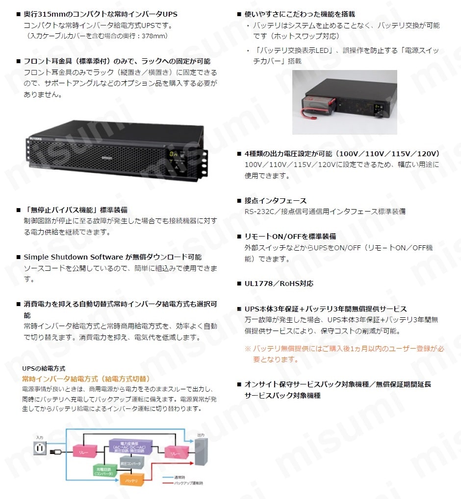 UPS BUシリーズ 100V 常時インバータ給電方式(給電方式切替) オムロン MISUMI(ミスミ)