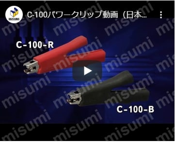 パワークリップ C-100・C-100-Hシリーズ | サトーパーツ | MISUMI(ミスミ)