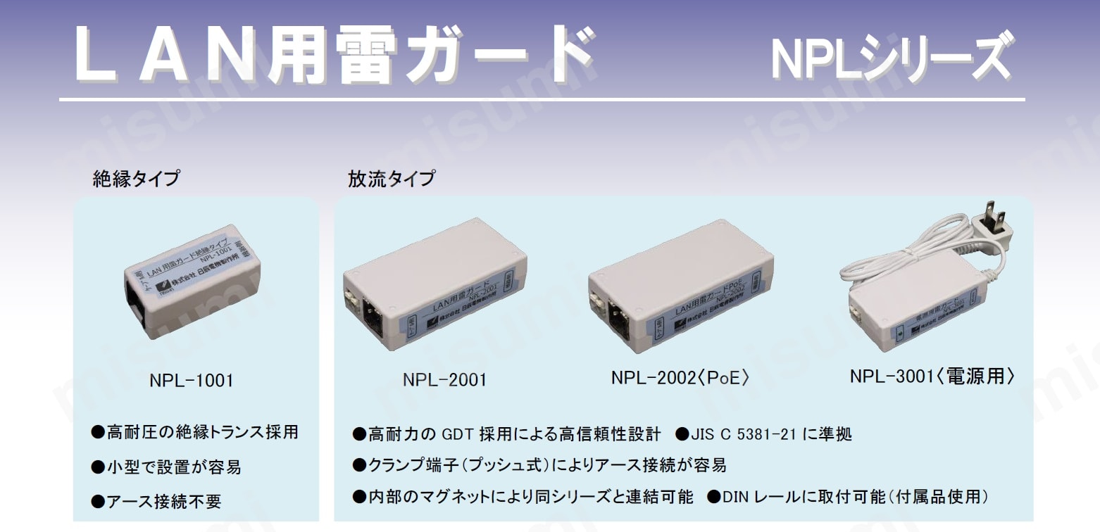 LAN用雷ガード NPL-2002 日辰電機製作所 MISUMI(ミスミ)