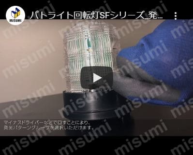 パトライト 回転灯SFシリーズ 発光パターン変更方法