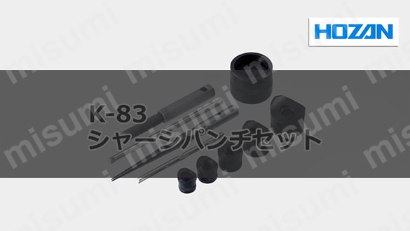 シャーシパンチセット K-83 | ホーザン | MISUMI(ミスミ)