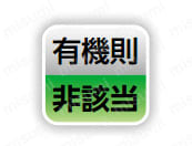 有機則非該当。