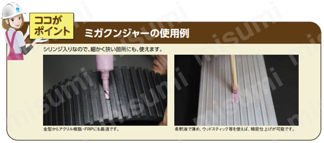 ミガクンジャー（ダイヤモンドコンパウンド） 使用例