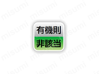有機則非該当。