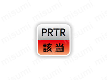 PRTR該当