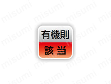 有機則該当