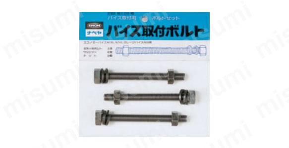 バイス取付ボルトセットの外観