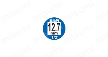 差込角12.7mm