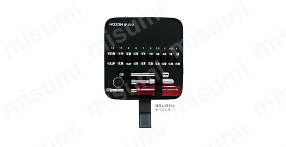 ソケットレンチセット W-510（携帯に便利なケース入り）