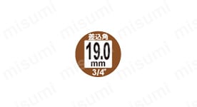 差込角19.0mm