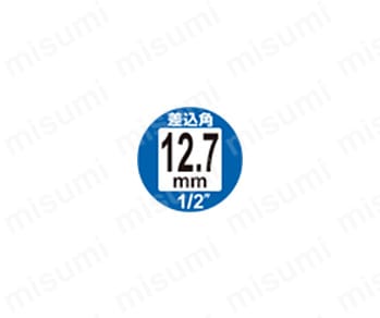 差込角12.7mm