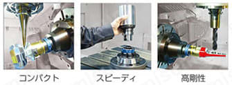 焼ばめホルダ スリムライン モノシリーズ（カーブ） BT50番タイプ モノシリーズ特長3