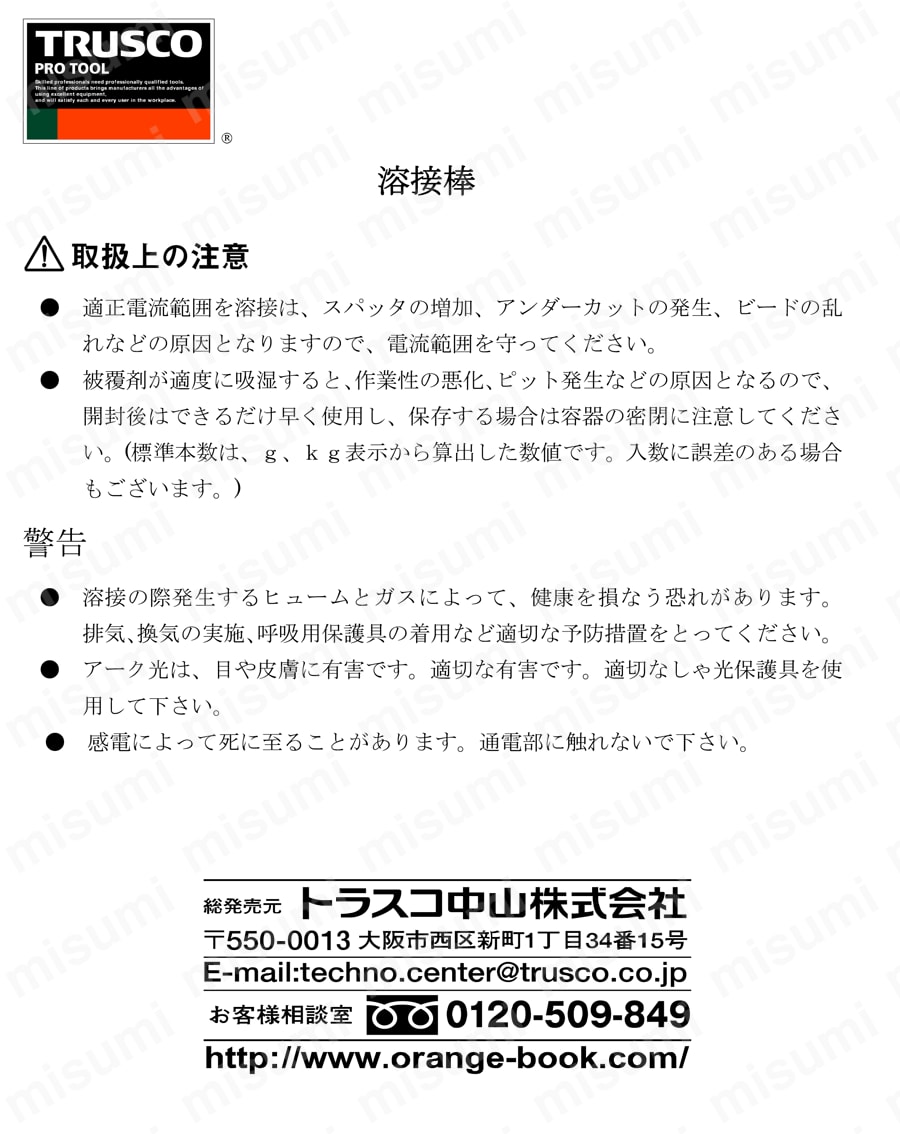 ステンレス用溶接棒 取扱説明書