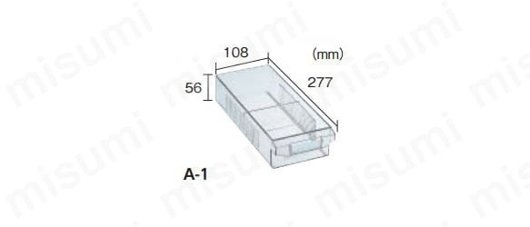 A-1 引き出し寸法（間口×奥行×高さ）：108×277×56mm 材質：A-1：AS樹脂／A-1：NG：ABS樹脂