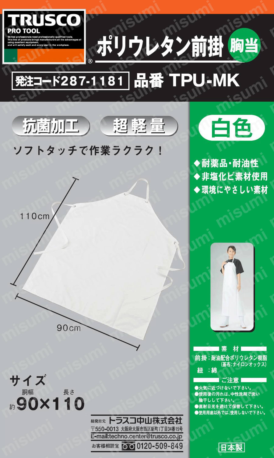 ポリウレタン前掛（胸当） 取扱説明書