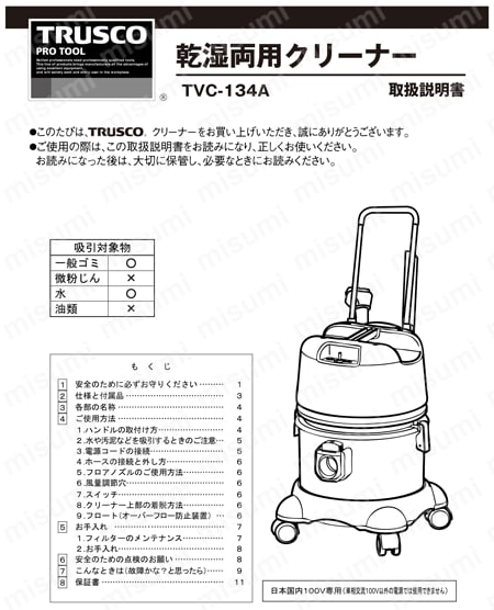 TVC-134A | 乾湿両用クリーナー（乾湿両用） | トラスコ中山 | ミスミ