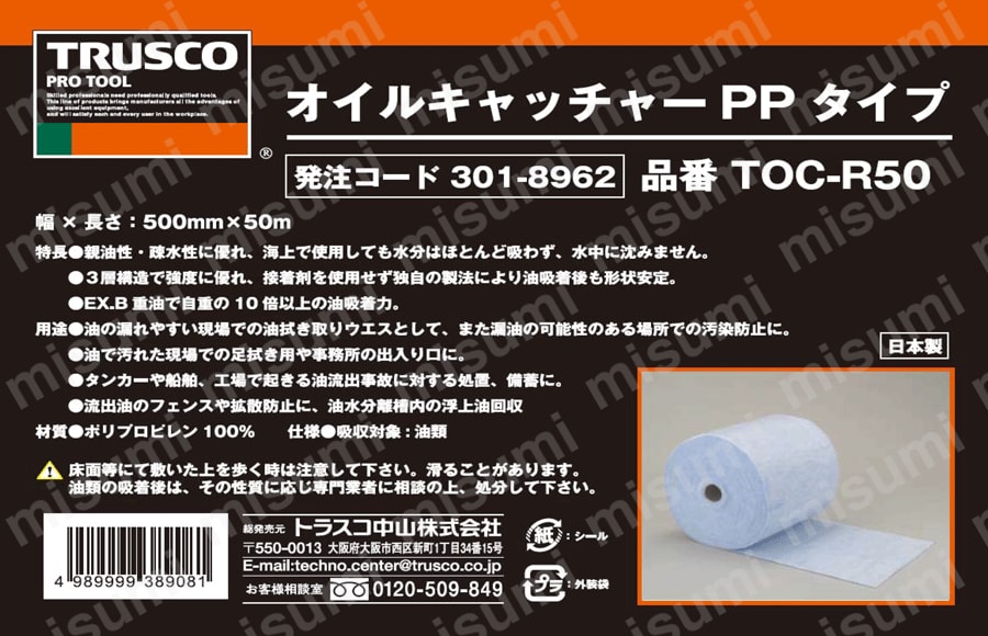 TOC-R50 | 高性能油着材 オイルキャッチャー | トラスコ中山 | ミスミ
