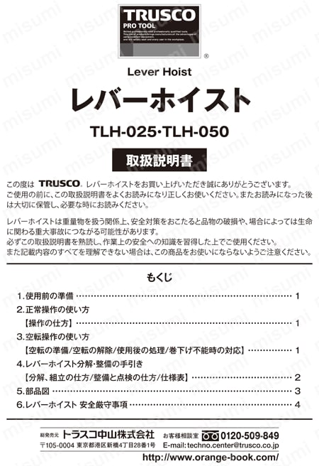 TRUSCO レバーホイスト/TLH-050 金物、部品