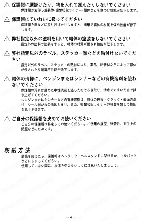 TRUSCO ヘルメット（高通気タイプ） 取扱説明書-4