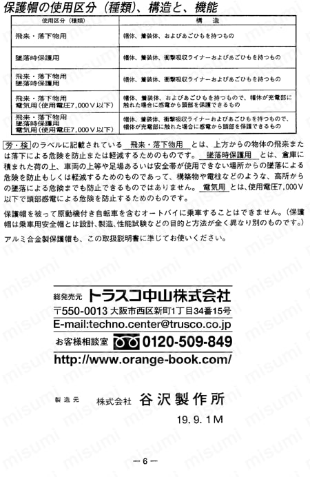 TRUSCO ヘルメット（高通気タイプ） 取扱説明書-6