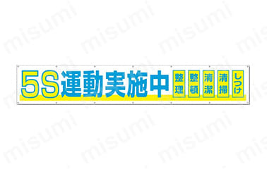 工事現場用大型横幕 691-A 商品イメージ