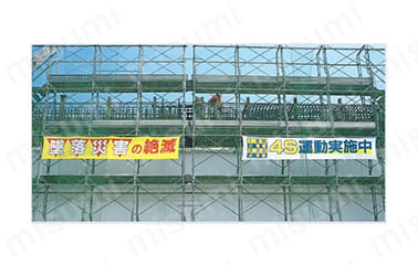 工事現場用大型横幕 | つくし工房 | MISUMI(ミスミ)