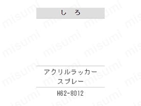 型番:H62-8012-65 色:しろ