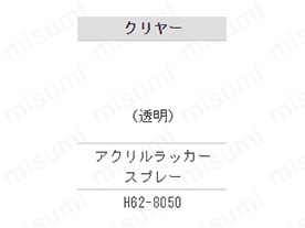 型番: H62-8050-65 色:クリアー