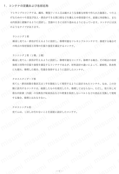 コンテナバッグ（JIS Z 1651 相当品） 取扱説明書-4