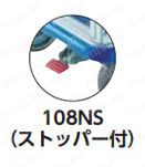 108NS（ストッパー付）