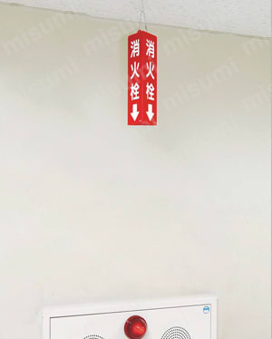三角柱標識（消火器・消火栓） 使用例01