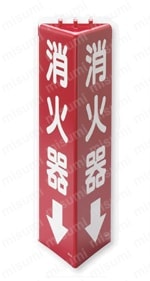 三角柱標識（消火器・消火栓） 外観01