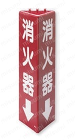 三角柱標識（消火器・消火栓） 外観03