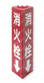 三角柱標識（消火器・消火栓） 外観04